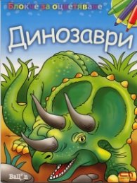 Блокче за оцветяване: Динозаври