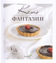Кето фантазии