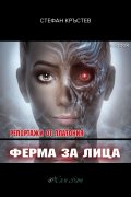 Репортажи от Платония: ФЕРМА ЗА ЛИЦА