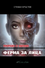 Репортажи от Платония: ФЕРМА ЗА ЛИЦА