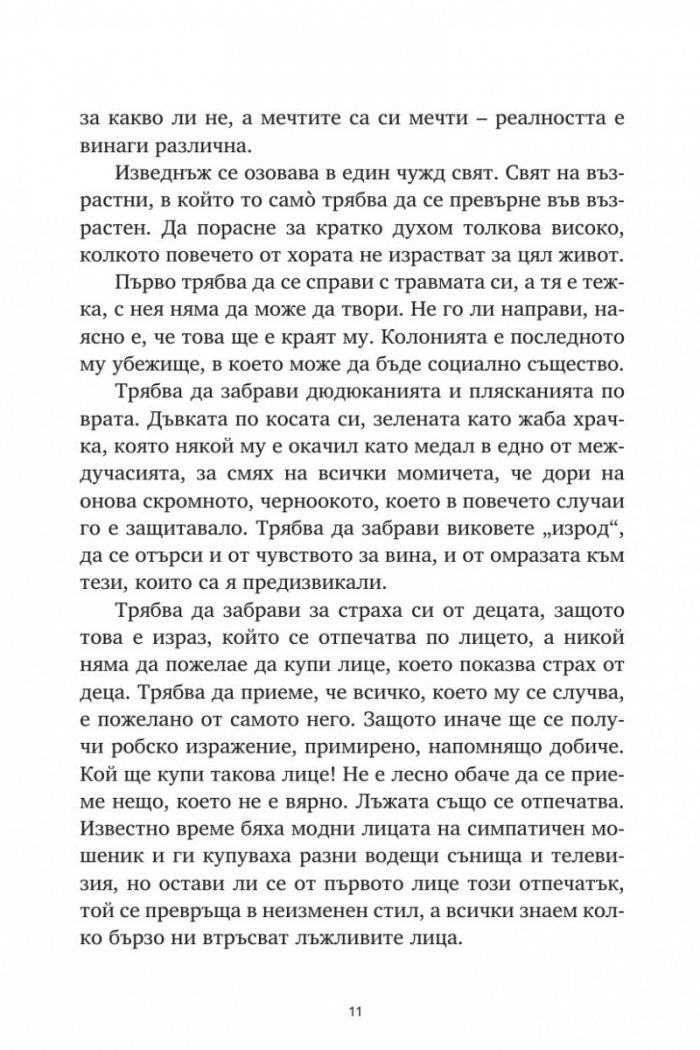 Репортажи от Платония: ФЕРМА ЗА ЛИЦА