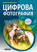 Цифрова фотография/ Второ преработено и допълнено издание