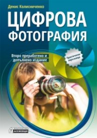 Цифрова фотография/ Второ преработено и допълнено издание