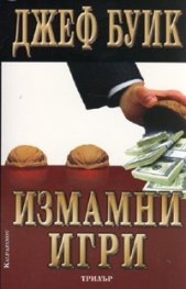 Измамни игри