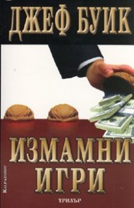 Измамни игри