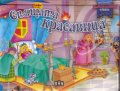 Спящата красавица - панорамна книжка