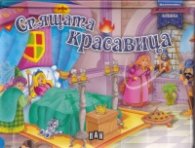 Спящата красавица - панорамна книжка