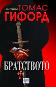 Братството