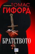 Братството
