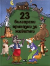 23 български приказки за животни