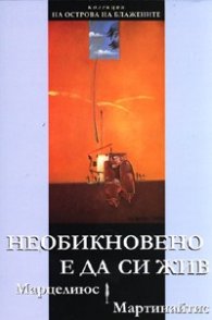 Необикновено е да си жив