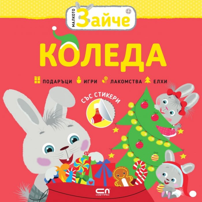 Малкото зайче: Коледа