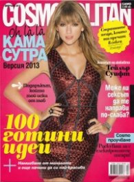 Cosmopolitan/ Февруари 2013