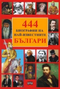 444 Биографии на най-известните българи