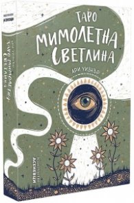 Таро Мимолетна светлина (твърда кутия и ръководство)