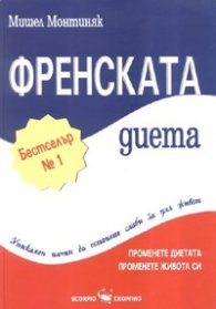 Френската диета