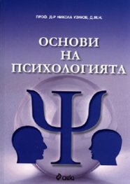 Основи на психологията