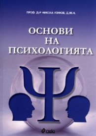 Основи на психологията