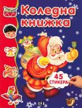 Коледна книжка с 45 стикера/ синя