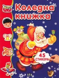 Коледна книжка с 45 стикера/ синя