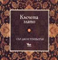 Късчета злато