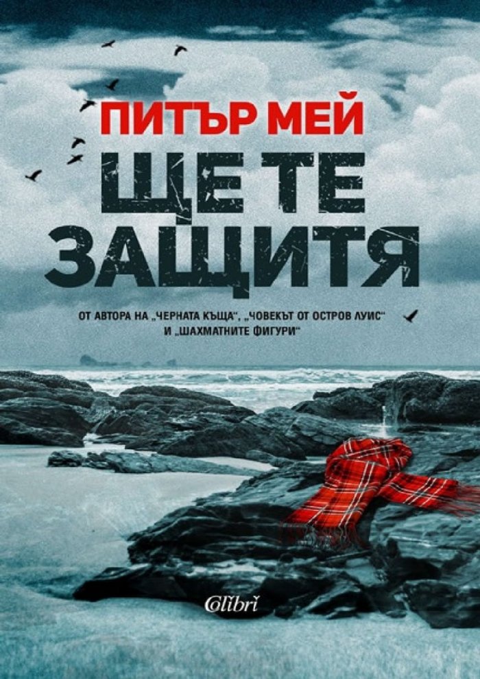 Ще те защитя
