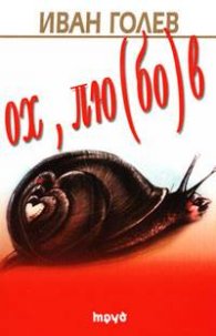 Ох, лю(бо)в