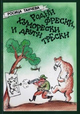 Родни фрески, хуморески и други трески
