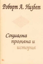 Социална промяна и история