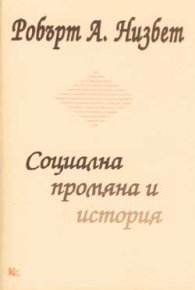 Социална промяна и история