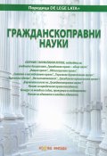 Гражданскоправни науки