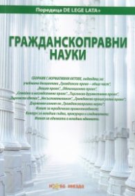 Гражданскоправни науки