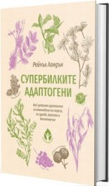 Супербилките адаптогени