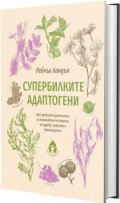 Супербилките адаптогени