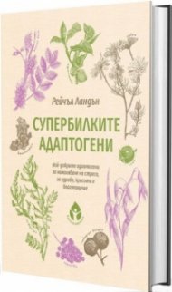 Супербилките адаптогени