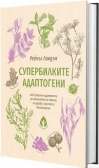 Супербилките адаптогени