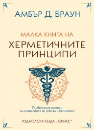 Малка книга на херметичните принципи