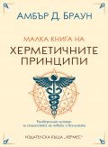 Малка книга на херметичните принципи