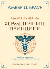 Малка книга на херметичните принципи