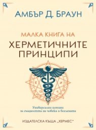 Малка книга на херметичните принципи