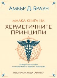 Малка книга на херметичните принципи