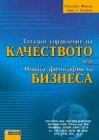 Тотално управление на качеството