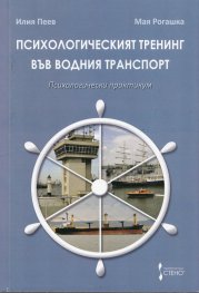 Психологическият тренинг във водния транспорт (Психологически практикум)