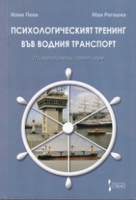 Психологическият тренинг във водния транспорт (Психологически практикум)
