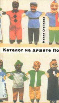 Каталог на душите По
