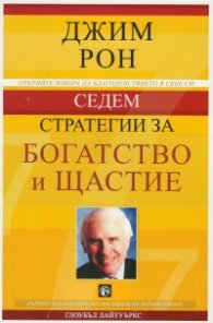Седем стратегии за богатство и щастие