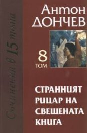 Странният рицар на свещената книга