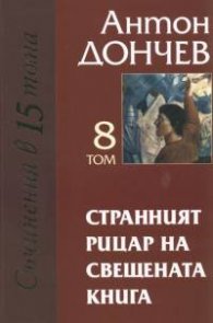 Странният рицар на свещената книга