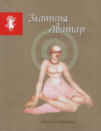 Златния Аватар