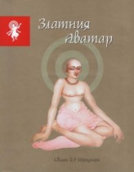Златния Аватар
